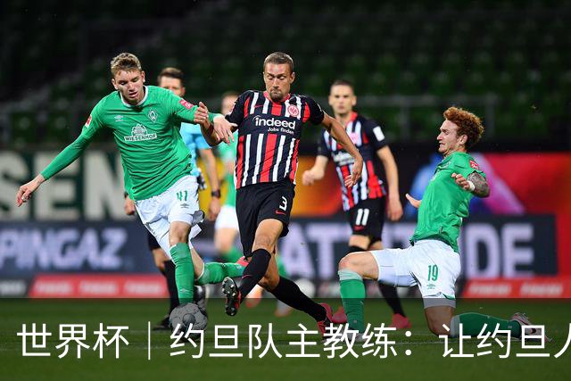 世界杯｜约旦队主教练：让约旦人民为我们骄傲