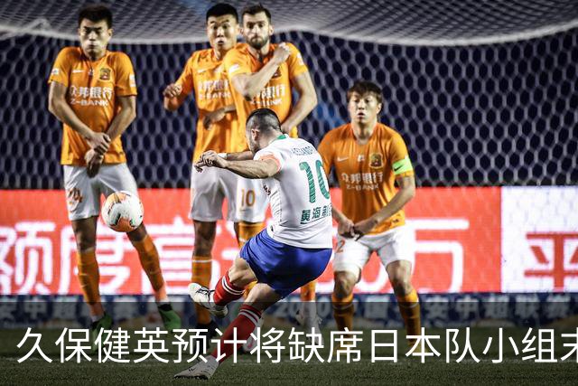 久保健英预计将缺席日本队小组末战 淘汰赛有望复出