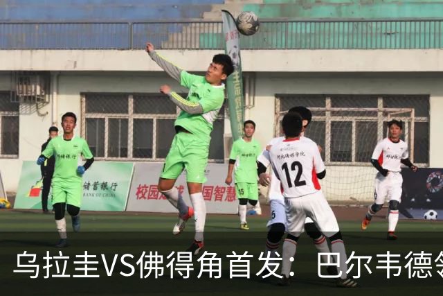 乌拉圭VS佛得角首发：巴尔韦德领军 40岁沃齐尼亚再战
