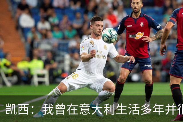 凯西：我曾在意大利生活多年并很想念那里，但我现在专注于世界杯