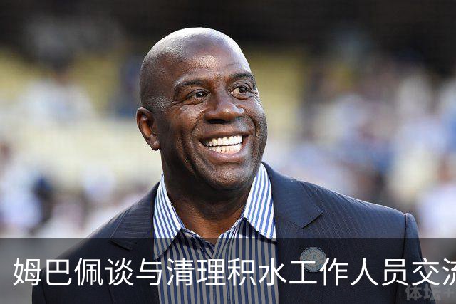 姆巴佩谈与清理积水工作人员交流：希望先清理我们要进攻的那一端