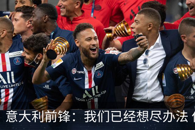 意大利前锋：我们已经想尽办法 但还是不够