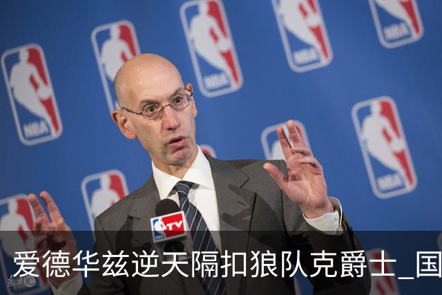 爱德华兹逆天隔扣狼队克爵士 国王加时擒灰熊