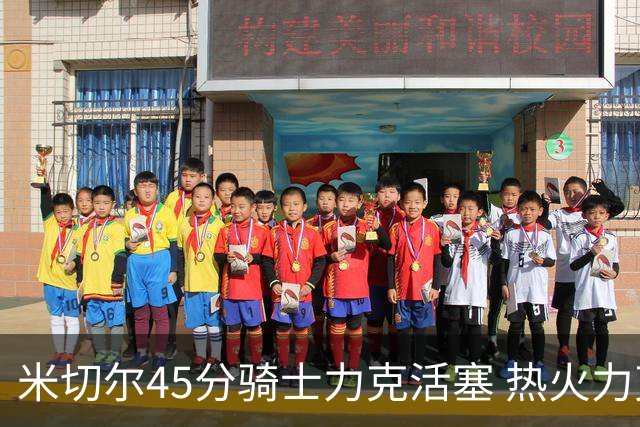 米切尔45分骑士力克活塞 热火力克国王止7连败