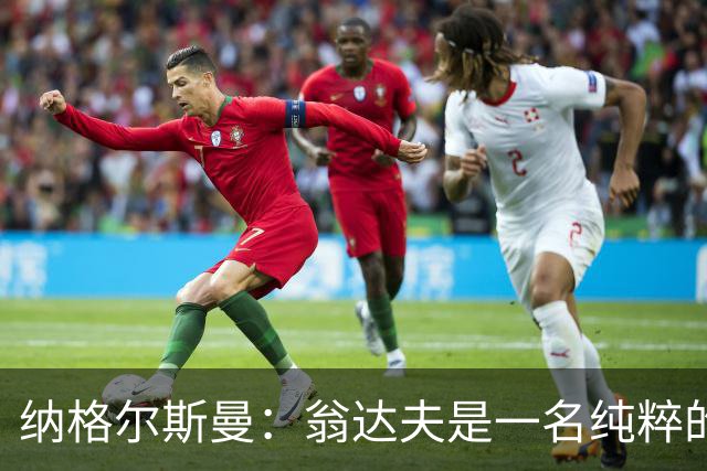纳格尔斯曼：翁达夫是一名纯粹的前锋，萨内在防守端起到积极作用
