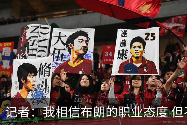 记者：我相信布朗的职业态度 但不会以圣人去要求任何运动员