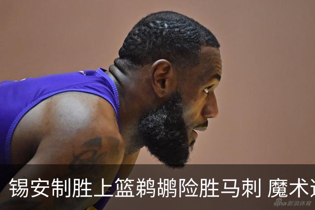 锡安制胜上篮鹈鹕险胜马刺 魔术逆转胜森林狼